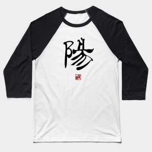 Sunlight 陽 Japanese Calligraphy Kanji Character Baseball T-Shirt